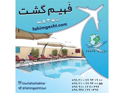 رزرو هتل اروپا و در سراسر جهان با آژانس مسافرتی فهیم گشت