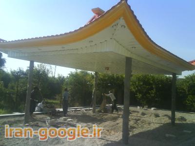 اجرای سقف شیبدار (شیروانی)الاچیق سوله وسردرب در شوش.اندیمشک و درفول 