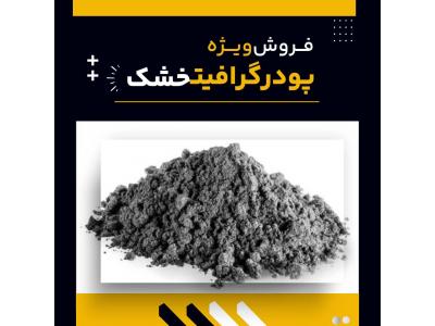 فروش ویژه پودر گرافیت خشک
