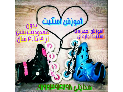 آموزش اسکیت برد و اسکیت کرج