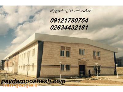 مرجع مرکزی فروش ساندویج پانل های سقفی ودیواری