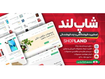اسکریپت فروشگاهی شاپ لند