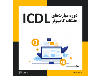 مدرک معتبر-دوره آموزشی ICDL در تبریز