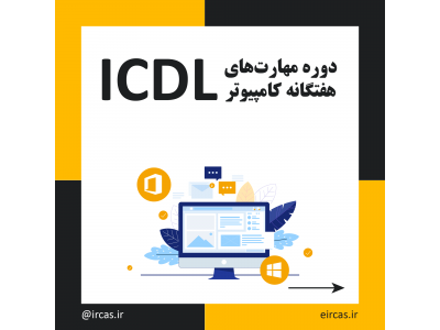 دوره آموزشی ICDL در تبریز