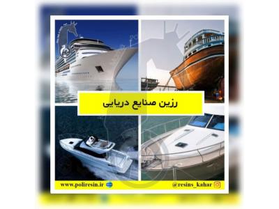 شرکت صنایع شیمیایی بوشهر،بزرگ ترین تولیدکننده رزین های تخصصی با بالاترین کیفیت