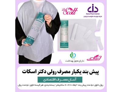 اطلاعیه جذب نماینده فروش و پخش پیشبند یکبار مصرف رولی با برند دکتر اسکات 