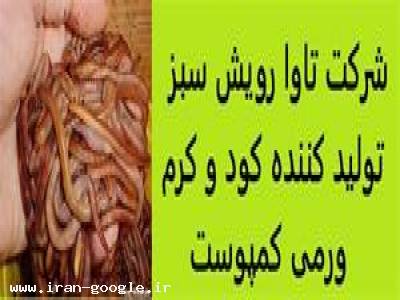 فروش کود کمپوست ، فروش کرم ورمی کمپوست