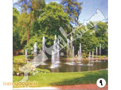 طراح  تولید و فروش آبنما ساده و موزیکال ،  نازل آبنما ، فواره آبنما 