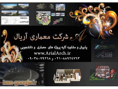 پذیرش و مشاوره کلیه پروژه های معماری و دانشجویی 