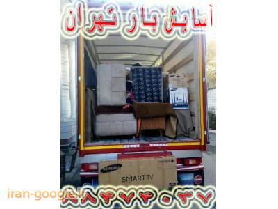 باربری در منطقه شمال تهران(22900317) همراه با بسته بندی لوازم منزل