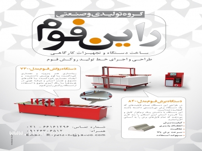 گروه تولیدی و صنعتی راین فوم