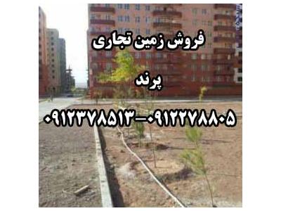 زمين تجاري شهر پرند 0912378513