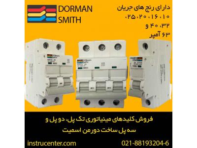 قیمت کلیدهای مینیاتوری تک پل، دو پل و سه پل ساخت دورمن اسمیت