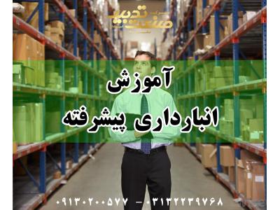 آموزش انبارداری