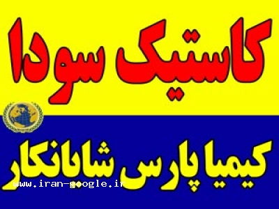 کاستیک سودا