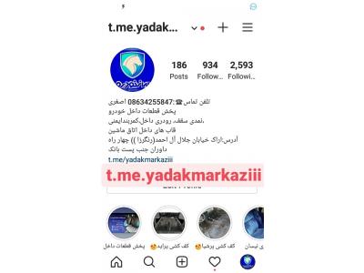 پخش قطعات داخل خودروهای ایرانی