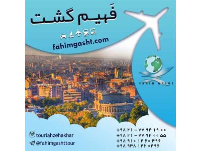 تور ارمنستان هوایی و زمینی با آژانس مسافرتی فهیم گشت