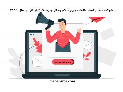 تبلیغ کسب و کار با ارسال پیامک