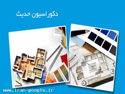 دکوراسیون حدیث