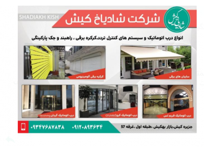 نصب و اجرای درب اتوماتیک شیشه‌ای ،  جک درب پارکینگی ، پارتیشن شیشه‌ای در کیش