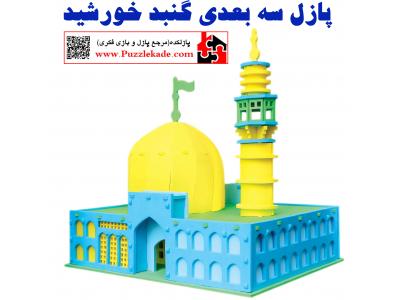 پازل سه بعدی گنبد خورشید
