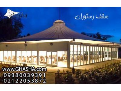 شرکت سازه چادری غشا (NHA) طراح و مجری سازه های چادری 09380039391