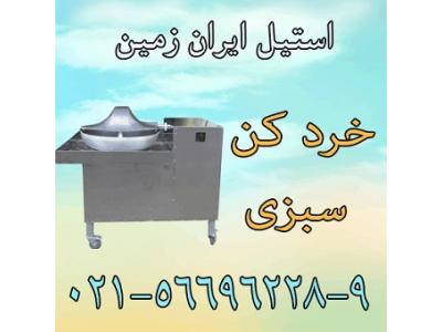 خرد کن سبزي