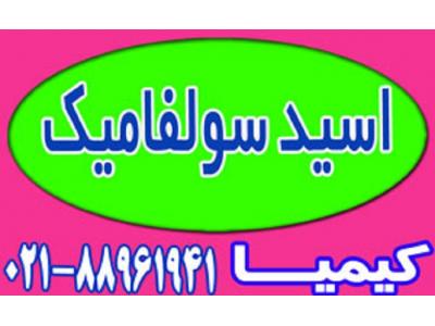 اسید سولفامیک