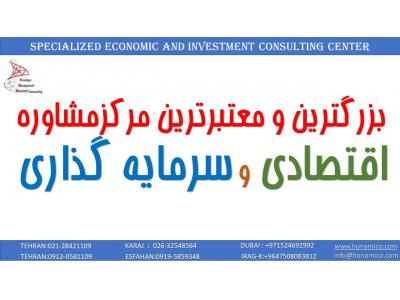 نرم افزار تهیه طرح توجیهی-مرکز مشاوره اقتصادی و سرمایه گذاری در ایران
