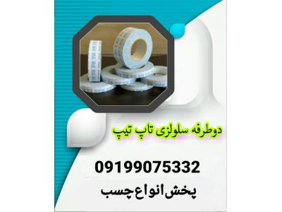 چسب دوطرفه سلولزی