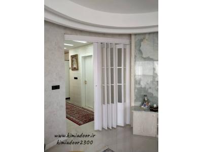 درب آکاردئونی چرم - درب آکاردئونی چوبی- درب آکاردئونی pvc- درب آکاردئونی پی وی سی - درب کشویی