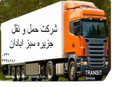 شرکت حمل و نقل جزیره سبز آبادان