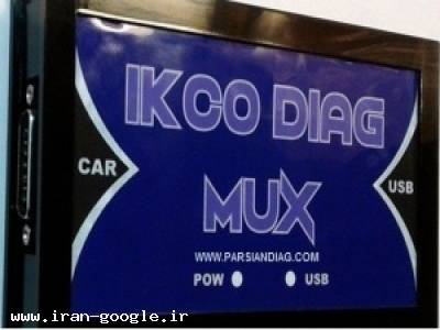 ایسیو ایران-فروش ایکو دیاگ اصلی ایرانخودرو IKCO MUX