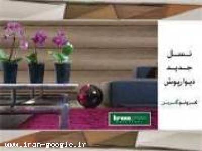 پخش توزیع و فروش کاغذ دیواری پارکت لمینت