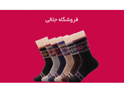 فروش عمده جوراب محدوده میدان محمدیه-تولید جوراب مردانه و زنانه