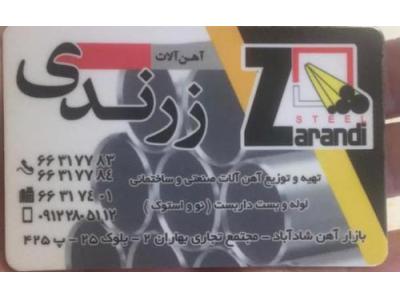 خرید و فروش لوله داربست نو و دست دوم