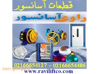 قطعات آسانسور و پخش لوازم آسانسور راوی