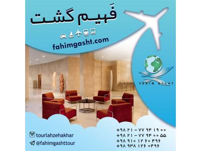 آژانس مسافرتی در تهران-رزرو هتل های خارجی با کم ترین نرخ در آژانس مسافرتی فهیم گشت