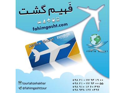 ایرلاین خارجی و داخلی در آژانس مسافرتی فهیم گشت