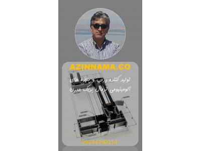 تولید کننده و مجری نما و پنجره های آلومینیومی ترمال بریک 