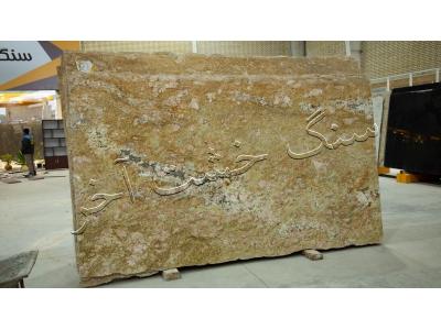 مرکز عرضه و فروش  انواع سنگ ها ، سنگ میز ،  اسلب سنگ ، ستون سنگی ، سنگ ساختمانی