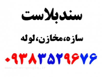  سندبلاست سازه،لوله،مخازن