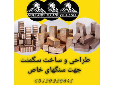 طراحی و ساخت سگمنت سنگبری