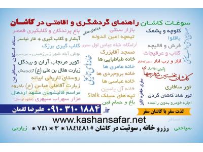 راهنمای سوئیت ارزان وتمیز درکاشان,کرایه خانه درکاشان,کرایه منزل درکاشان,منازل استیجاری کاشان,خانه های استیجاری کاشان,کرایه ویلا کاشان,کرایه کوتاه مدت خانه در کاشان,