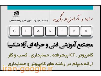 مجتمع آموزشی فنی و حرفه ای شکیبا  - گنبد کاووس