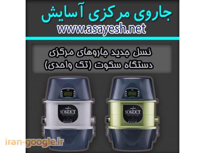 karvash vacuum cleaner-جاروی مرکزی آسایش(نسل جدید)