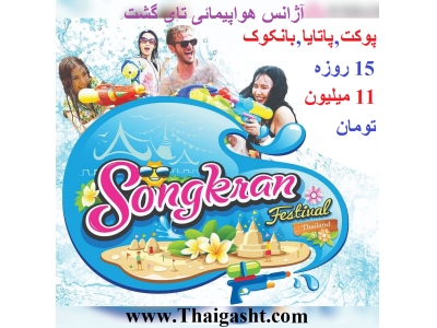 تور 15 روزه جزیره ساموئی , پوکت و شهرهای دیگر