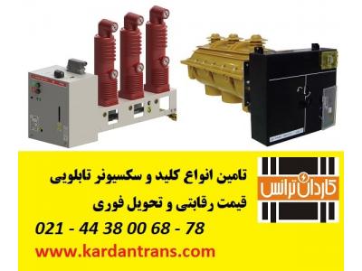 سکسیونر تابلویی - دژنکتور تابلویی پارس سویچ  02144380098