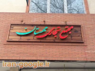 ساخت و نصب تابلو چلنیوم تبریز - ساخت و نصب حروف برجسته تبریز آذربایجان شرقی