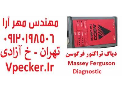 دیاگ تراکتور فرگوسن Massey Ferguson